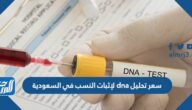سعر تحليل dna لإثبات النسب في السعودية