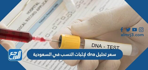 سعر تحليل dna لإثبات النسب في السعودية