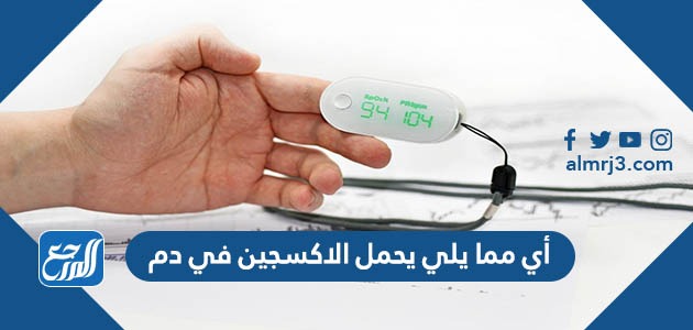 أي مما يلي يحمل الاكسجين في الدم