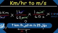 حوّل 25 m /s الى km /h ؟