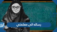 رساله الى معلمتي الغالية قصيرة 2025