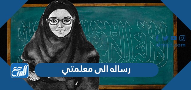 رساله الى معلمتي الغالية قصيرة
