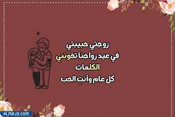 أجمل صور عبارات ذكرى زواج