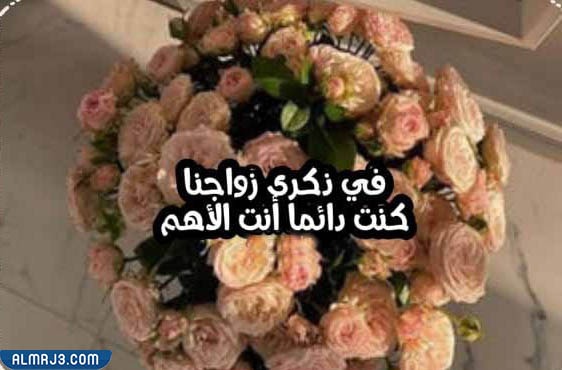 أجمل صور عبارات ذكرى زواج