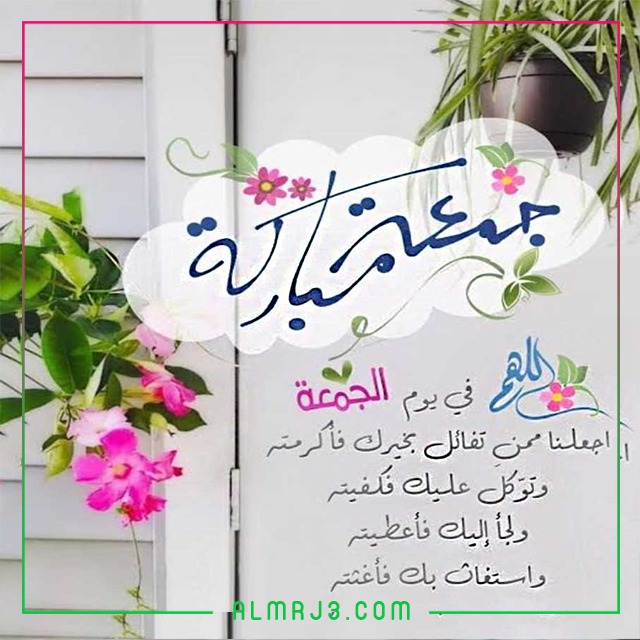 صور تهاني وادعية ليوم الجمعة 2022