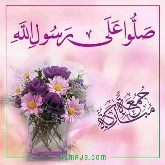 صور أدعية يوم الجُمْعة