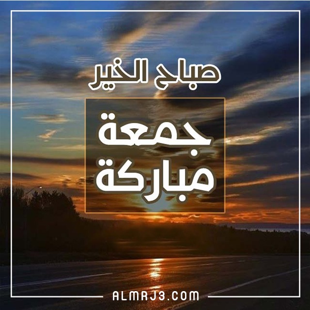 صور جمعة مباركة وصباح الخير 2022