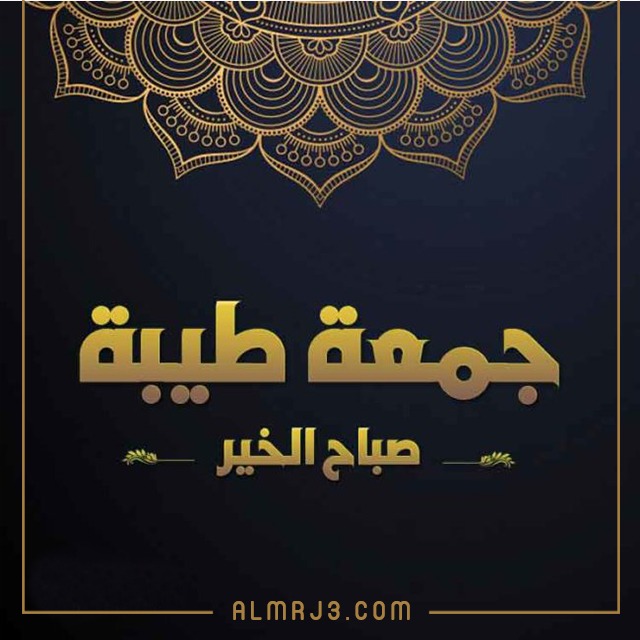 صور جمعة مباركة وصباح الخير 2022