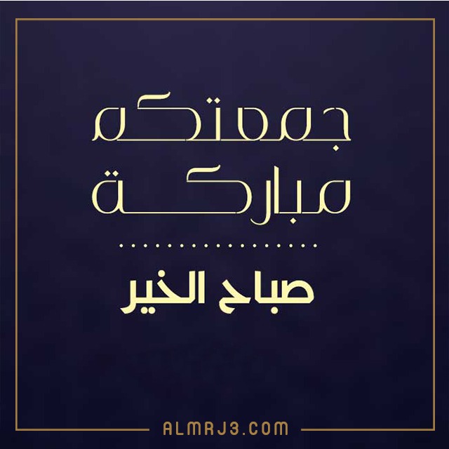 صور جُمْعة مُبارَكة وصباح الخير إنستغرام