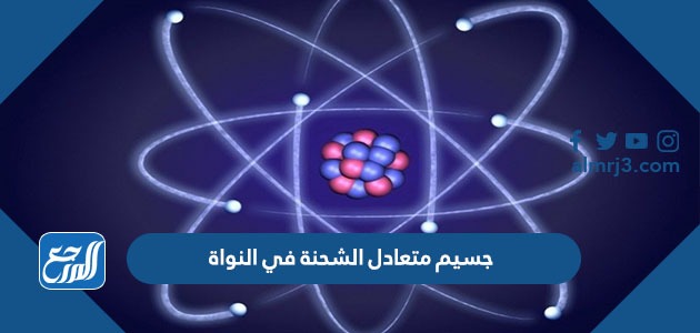 جسيم متعادل الشحنة في النواة