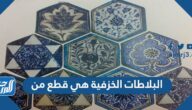 البلاطات الخزفية هي قطع من