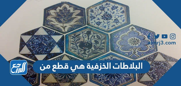 البلاطات الخزفية هي قطع من