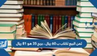 ثمن البيع لكتاب ب 60 ريال ، بربح 35 هو 81 ريال