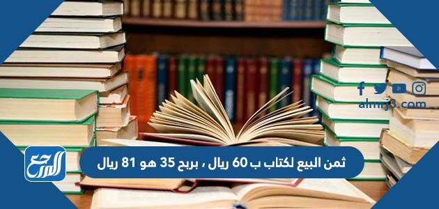 ثمن البيع لكتاب ب 60 ريال ، بربح 35 هو 81 ريال