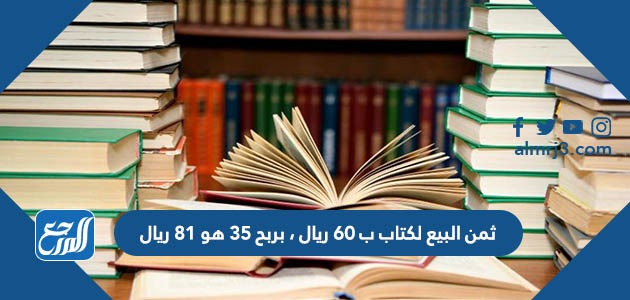 ثمن البيع لكتاب ب 60 ريال ، بربح 35 هو 81 ريال