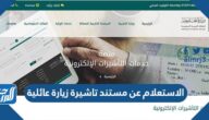 الاستعلام عن مستند تاشيرة زيارة عائلية visa.mofa.gov.sa