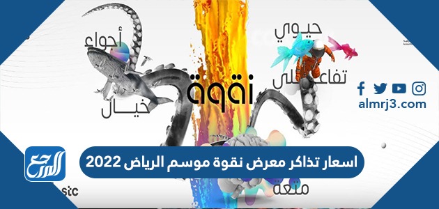 اسعار تذاكر معرض نقوة موسم الرياض 2022