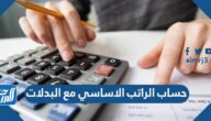 طريقة حساب الراتب الاساسي مع البدلات 1447