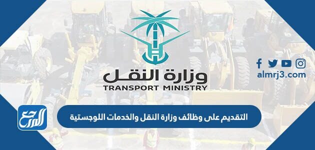 التقديم على وظائف وزارة النقل والخدمات اللوجستية