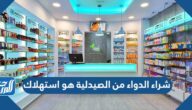 شراء الدواء من الصيدلية هو استهلاك