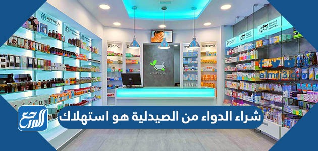 شراء الدواء من الصيدلية هو استهلاك
