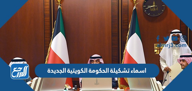 اسماء تشكيلة الحكومة الكويتية الجديدة