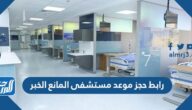 رابط حجز موعد مستشفى المانع الخبر almanahospital.com.sa