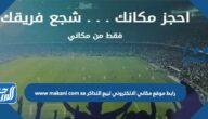 رابط موقع مكاني الالكتروني لبيع التذاكر www makani com sa