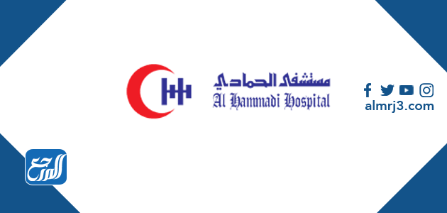 اسعار الكشف في مستشفى الحمادي 2022