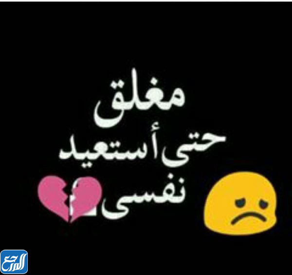 صور الحساب مغلق حتي استعيد نفسي