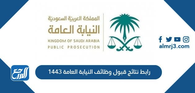 رابط نتائج قبول وظائف النيابة العامة 1443 pdf