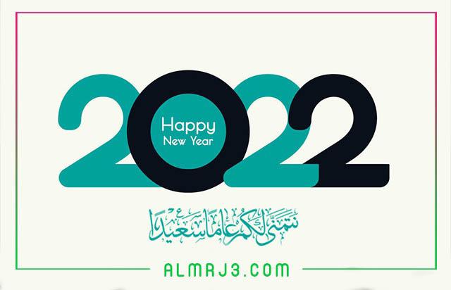 أجمل صور رأس السنة 2022 - كلام حلو بمناسبة السنة الجديدة 2022 