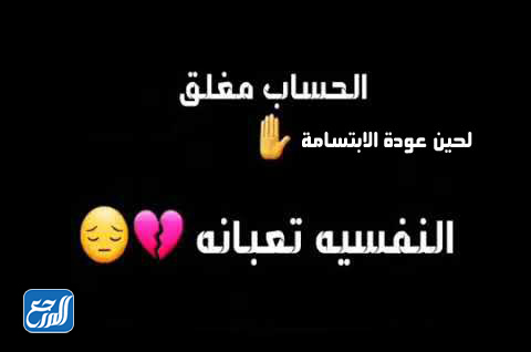 صور الحساب مغلق لحين تحسن الحالة النفسية