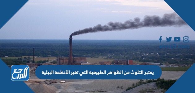 فهو يسبب خطرًا شديدًا على صحة الإنسان والكائنات الحية، فلقد قامت العديد من الدول من الحد من الأشياء التي تنتج عنها تلوث للبيئة ومن أمثلتها