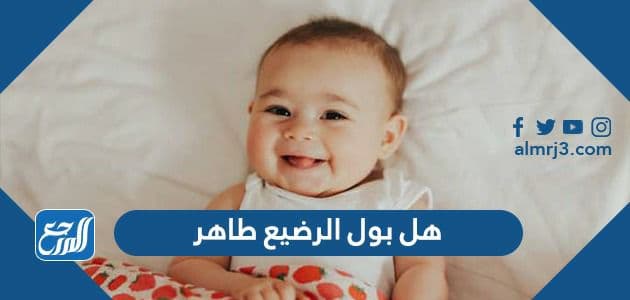 هل بول الرضيع طاهر