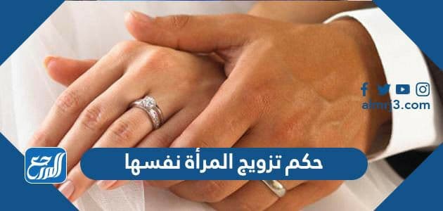 حكم تزويج المرأة نفسها