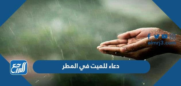 دعاء للميت في المطر قصير