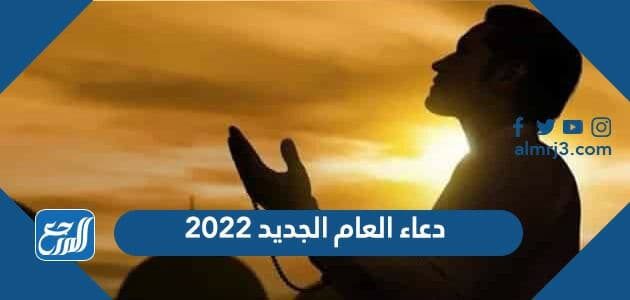 دعاء العام الجديد 2022 ادعية استقبال السنة الميلادية الجديدة مستجابة