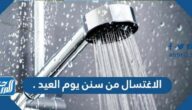 الاغتسال من سنن يوم العيد