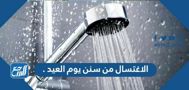 الاغتسال من سنن يوم العيد