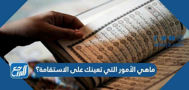 ماهي الأمور التي تعينك على الاستقامة؟
