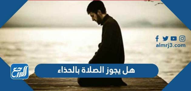 هل يجوز الصلاة بالحذاء