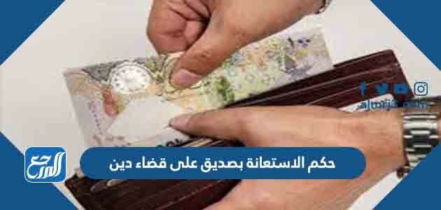 حكم الاستعانة بصديق على قضاء دين