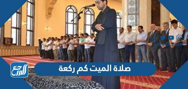 صلاة الميت كم ركعة