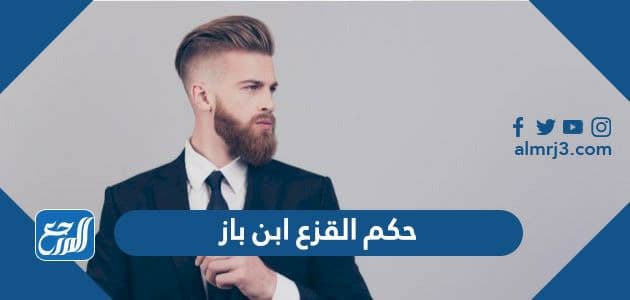 حكم القزع ابن باز