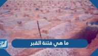 ما هي فتنة القبر