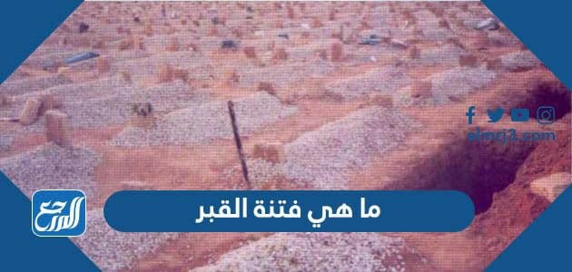 ما هي فتنة القبر