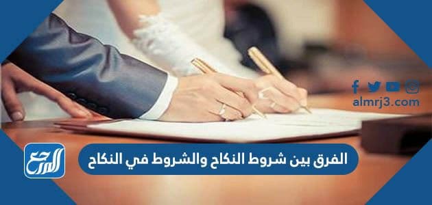 الفرق بين شروط النكاح والشروط في النكاح