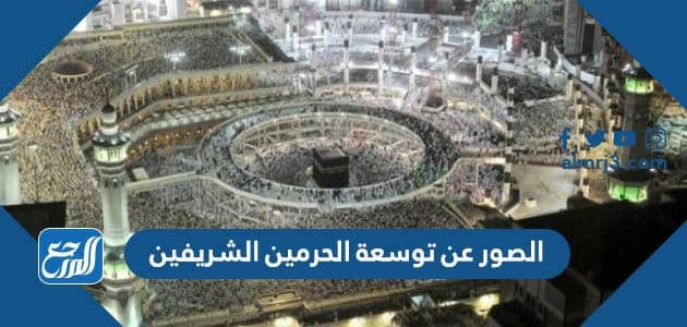 الصور عن توسعة الحرمين الشريفين