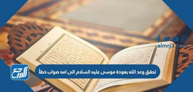 تحقق وعد الله بعودة موسى عليه السلام الى امه صواب خطأ